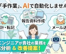 あなたの業務のAI自動化の可能性を診断します 現役インフラエンジニアが業務フローを分析しレポート納品 イメージ1