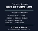 エラーが出て動かない原因を1件だけ特定します 貼るだけ。1,000円で原因の切り分けだけをお返しします イメージ1