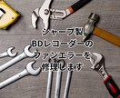シャープブルーレイのファンエラーを修理します シャープBDの背面ファンエラーを修理します イメージ1