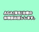 AGA(薄毛)治療の体験談を話します 僕と同じAGA(薄毛)で悩むの方のお力になりたいです！ イメージ1