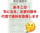 隣家の持ち主、購入候補の物件の持ち主、調査します ★法務局で取得する登記簿謄本を代理で取得しPDFで送ります★ イメージ1