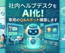 社内ヘルプデスクをAI化！専用のQ&A構築します 「これってどうするんだっけ？」をAIが即答。 イメージ1