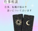 仕事や転職などのお悩みや迷いについて占います タロットと数秘術を使って仕事や転職のお悩みを占います イメージ1