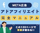 Meta広告アドアフィリエイトのノウハウを教えます アドアフィの基礎から応用まで！120Pで全て解説！ イメージ1