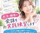 女性目線で恋活・婚活会話を練習します マッチングアプリ婚をした女性が、実体験をもとに会話をサポート イメージ1