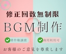 最安｜お客様のイメージに合ったBGM作成します 修正回数無制限！丁寧に対応いたします。 イメージ1