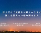 悩み相談・愚痴聞き・話し相手になります ただ話すだけでも大丈夫。あなたのペースでお聞きします。 イメージ1