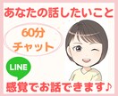 60分集中チャット！即レスでお話相談お聴きします LINE感覚で☆あなた最優先で『今話したい！』にお応えします イメージ1