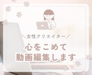 心をこめて動画編集します 【女性クリエイター】初心者！格安でお受けいたします！ イメージ1