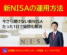 FP兼投資診断士が新NISAの運用方法を説明します 今さら聞けない新NISA、たった１日で疑問解消 イメージ1