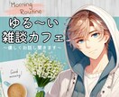 雑談カフェ　～優しくお話聞きます サンプルボイスよかったら聞いてください✨～ イメージ1