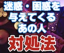 迷惑なあの人にどう対応すればいいかを鑑定致します もう悩みたくない！あの人物を徹底分析し対策を取りたい方へ イメージ1