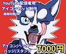 YouTube配信者用アイコンセット制作します 獣人・ケモノ・動物キャラOK。商用利用可。 イメージ1