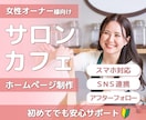 サロン・カフェ向けホームページを3万円で制作します 女性オーナー向け、初めてでも安心サポート イメージ1