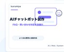 AIチャットボットを試作します FAQ・問い合わせ対応を効率化 イメージ2