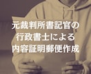 元裁判所書記官の行政書士が内容証明郵便を作成します 貸金・養育費・慰謝料・家賃滞納など、あらゆる分野に対応！ イメージ1