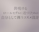 ロールモデルを、自分として纏うメイク設計します ／あなたの憧れを纏うメイクを設計します イメージ1