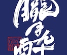 商用利用可・力強く、重厚感のある筆文字を書きます 書家が心を込めて手書きデータ(PNG)に致します。 イメージ6