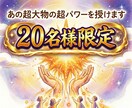 あの超大物からの超パワーを授けます 【20名様限定（残り後わずか】あの超大物から頂いた超パワーを イメージ1