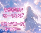 ヒーリング♡傷ついた女性性を癒し魅力を取り戻します 自己肯定感UP＊貴女のエネルギーを本来の状態に戻します イメージ1