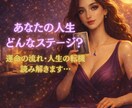 あなたの人生、今どんなステージか読み解きます カードに宿るメッセージであなたのステージを優しく紐解きます イメージ1