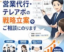 営業代行やテレアポのご相談にのります 営業代行・テレアポの戦略立案やご相談にのります イメージ1