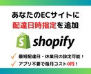 Shopifyに配送日時指定機能を追加します アプリを使わないので、毎月のコストは0円！ イメージ1