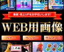 バナー広告の画像を作成いたします 伝わりやすさ、見やすさ重視し、誠実な内容で集客へ繋げます イメージ1