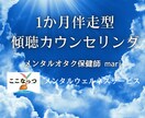 1か月の長期伴走型傾聴カウンセリングやります メンタルオタク保健師が寄り添い、より良い精神状態を目指します イメージ1