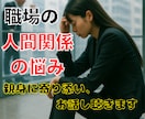 会社つらい❗️辞めたい❗️しんどい❗️全部聴きます パワハラ❗️セクハラ❗️人間関係の問題❗️すべて受けとめます イメージ1