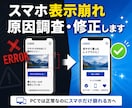 スマホ表示崩れ・CSSレイアウト不具合を修正します スマホだけ崩れる表示に対応します イメージ1