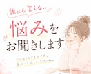 12時間内納品♡﻿誰にも言えない悩みをお聞きします 元看護師セラピスト・3児の母が優しく寄り添います♡﻿ イメージ1