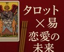 タロット×易経で彼の気持ちと進展タイミング占ます タロットで彼の気持ち、易で二人の未来の流れをズバリ占断。 イメージ1