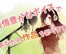 表情豊かなボイスであなたの作品を彩ります あなたの『欲しいイメージ』を提供します！即日対応可 イメージ1
