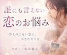 誰にも言えない恋のお悩みをタロットで占います 答えの出ない恋に、灯りをともすようにカードを読み解きます イメージ1