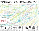 アイコン作成、承ります 2歳児の作る、何もかも新しいアイコン イメージ1