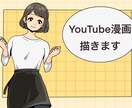 1枚1000円から★youtube漫画描きます 最短1週間〜★丁寧に描きます！ イメージ1