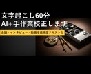 文字起こし60分 AI+手作業校正します 会議・インタビュー・動画を高精度テキスト化 イメージ1