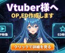 Vtuber様向け★高品質OP・ED制作します 配信の顔をプロの仕上がりに。Vtuber専用映像を形にします イメージ1