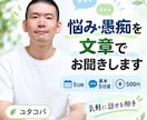 40代男性があなたの悩みや愚痴を文章で聞きます 強迫観念や依存に悩んだ経験も。あなたのお話を丁寧に伺います イメージ1