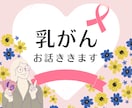 乳がん全摘後再発経験者がお話ききます 大丈夫。あなたのがんはあなたに何と言っていますか？ イメージ1