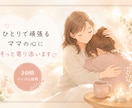 発達障害育児の不安やお悩みに3日間寄り添います あなたのペースで張りつめてしまった心を休めませんか？ イメージ1