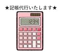 個人事業主・法人対応・会計記帳代行します 記帳代行・会計入力のサポート行います イメージ1