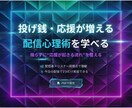 投げ銭・応援が増える配信心理術PDFを提供します 投げ銭・応援が増える導線と習慣を解説 イメージ2