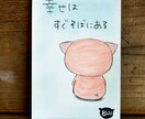 ぶたのはなのぶたポストカードを描かせていただきます ほっと心があたたまるポストカードをお届けします☆.｡.:*・ イメージ1