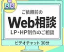 Webサイトのお悩みをビデオチャットでお伺いします 制作をご依頼の場合は相談料を差し引き、実質無料です！ イメージ1
