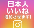 日本人Instagramいいね300個増加します 複数の投稿に分配可能です！注文数より多めに増加させます！ イメージ1