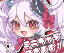 ミニキャラクターイラストをお描きします かわいい×キラキラなミニキャラクターイラストをお描きします！ イメージ1