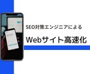 Webサイトの高速化等の内部対策をします Googleの検索順位向上や離脱率低減等の対策を行いたい方へ イメージ1