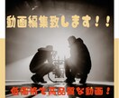 あなたの代わりに動画編集いたします 動画編集して欲しい方ご依頼お待ちしてます。 イメージ1